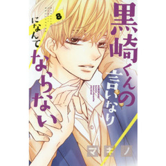 黒崎くんの言いなりになんてならない　８