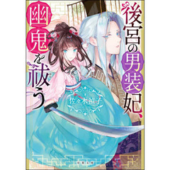 後宮の男装妃、幽鬼を祓う