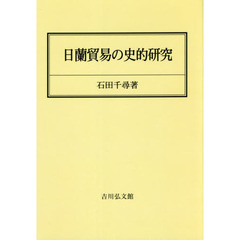 日蘭貿易の史的研究　オンデマンド版