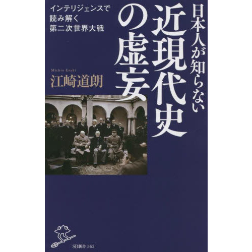 日本人が知らない近現代史の虚妄 インテリジェンスで読み解く第二次