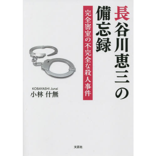 長谷川恵三の備忘録 完全密室の不完全な殺人事件 通販｜セブンネットショッピング