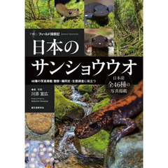 日本のサンショウウオ　フィールド探索記　４６種の写真掲載　観察・種同定・生態調査に役立つ