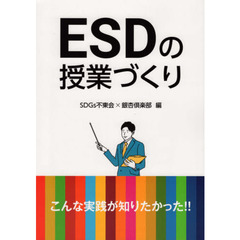 ＥＳＤの授業づくり　こんな実践が知りたかった！！