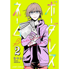 ボーダレスネーム　２