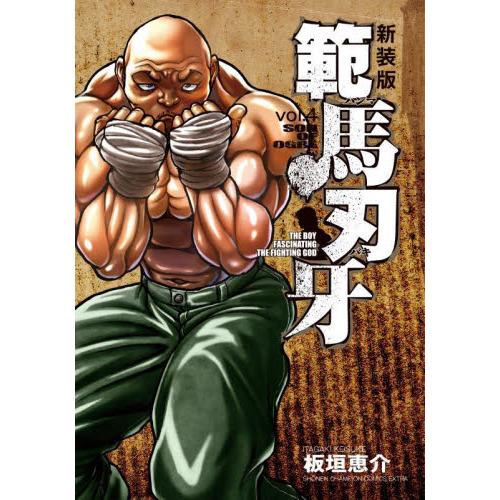 範馬刃牙 SON OF OGRE vol．4 THE BOY