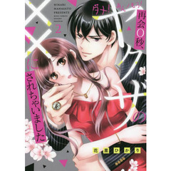 ダメ！あん！もう！再会０秒、ヤクザの　２