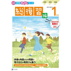 Ｚ会小学生わくわくワーク１年生　国語・算数・経験＋英語ポスター　２０２１・２０２２年度用総復習編