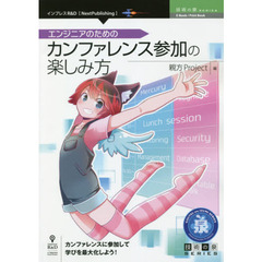 エンジニアのためのカンファレンス参加の楽しみ方　カンファレンスに参加して学びを最大化しよう！