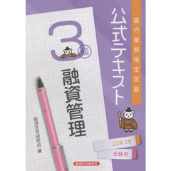 銀行業務検定試験公式テキスト融資管理３級　２２年３月受験用