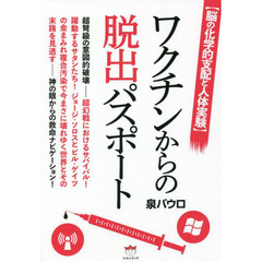 ワクチンからの脱出パスポート　脳の化学的支配と人体実験