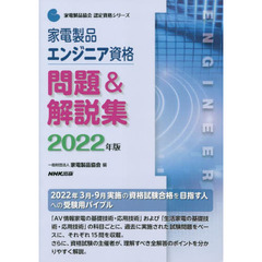 家電製品エンジニア資格問題＆解説集　２０２２年版