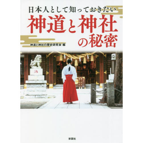 日本人として知っておきたい神道と神社の秘密 通販｜セブンネット