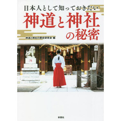 日本人として知っておきたい神道と神社の秘密