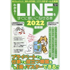 わかる！ＬＩＮＥをすぐに使いこなせる本　２０２２最新版　今からでも大丈夫！すぐにＬＩＮＥマスターに！