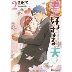 妻が好きすぎる夫 (2)