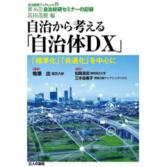 自治から考える「自治体ＤＸ」　「標準化」「共通化」を中心に