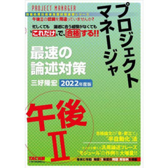 プロジェクトマネージャ午後２最速の論述対策　“これだけ”で合格　２０２２年度版