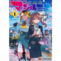 株式会社マジルミエ　１