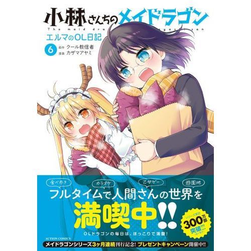 小林さんちのメイドラゴン エルマのOL日記 6 通販｜セブンネット