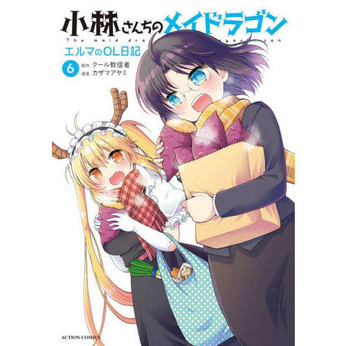 小林さんちのメイドラゴン エルマのOL日記 6 通販｜セブンネット