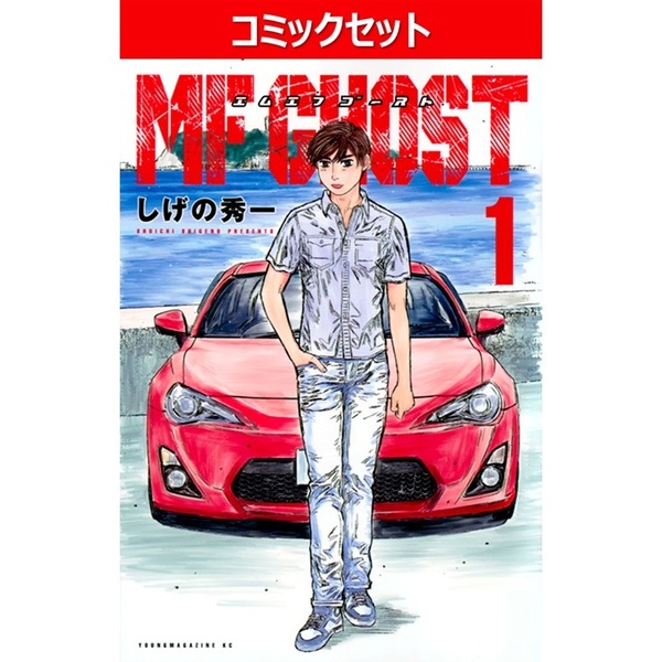 MF GHOST 全巻セット 1〜23巻 MFゴースト 1～23巻セット 通販｜セブンネットショッピング