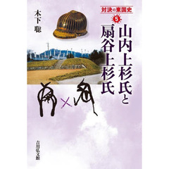 対決の東国史　５　山内上杉氏と扇谷上杉氏