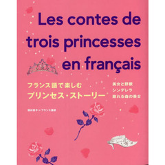 フランス語で楽しむプリンセス・ストーリー