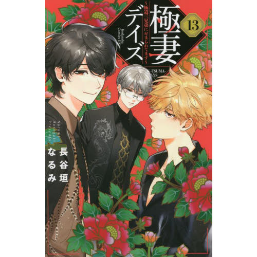 極妻デイズ 極道三兄弟にせまられてます １３ 通販｜セブンネット