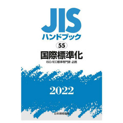 ＪＩＳハンドブック　国際標準化　ＩＳＯ／ＩＥＣ標準専門家必携　２０２２