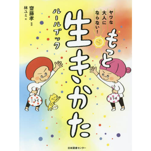 ヤワな大人にならない！もっと生きかたルールブック