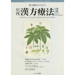 月刊漢方療法　漢方臨床のための　第２５巻第１１号（２０２２－２）