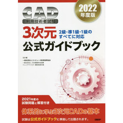 ＣＡＤ利用技術者試験３次元公式ガイドブック　２０２２年度版