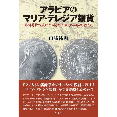 文明の「血液」―貨幣から見た世界史