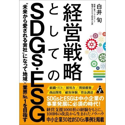 経営戦略としてのＳＤＧｓ・ＥＳＧ “未来から愛される会社”になって