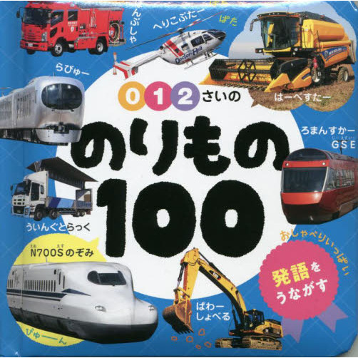 セブンネットショッピングで買える「0・1・2さいののりもの100」の画像です。価格は990円になります。