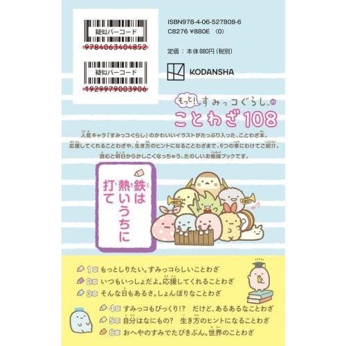 もっと！すみっコぐらしのことわざ108 通販｜セブンネット