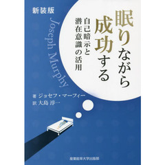 眠りながら成功する　自己暗示と潜在意識の活用　新装版