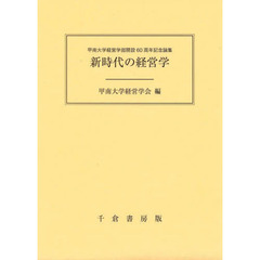 新時代の経営学　甲南大学経営学部開設６０周年記念論集