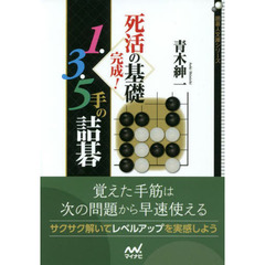 死活の基礎完成！１・３・５手の詰碁