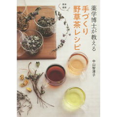 薬学博士が教える手づくり野草茶レシピ　簡単健康