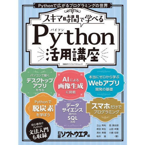 スキマ時間で学べるＰｙｔｈｏｎ活用講座 Ｐｙｔｈｏｎで広がる