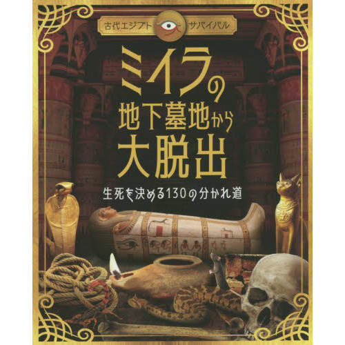 ミイラの地下墓地から大脱出 生死を決める１３０の分かれ道 古代