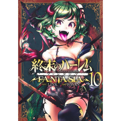 終末のハーレムファンタジア　１０