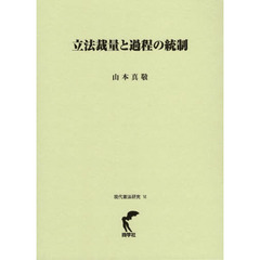 立法裁量と過程の統制