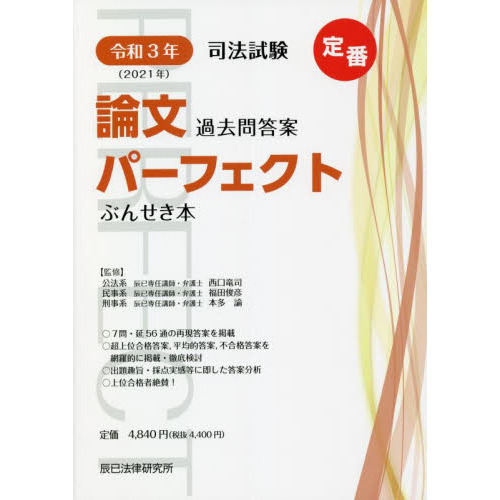 司法試験論文過去問答案パーフェクトぶんせき本　令和３年