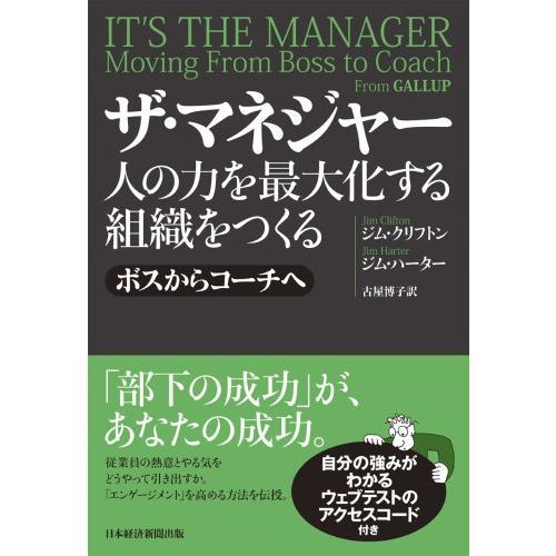ザ・マネジャー 人の力を最大化する組織をつくる ボスからコーチへ