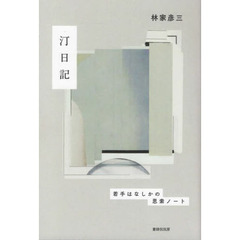 汀日記　若手はなしかの思索ノート