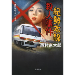 紀勢本線殺人事件　新装版