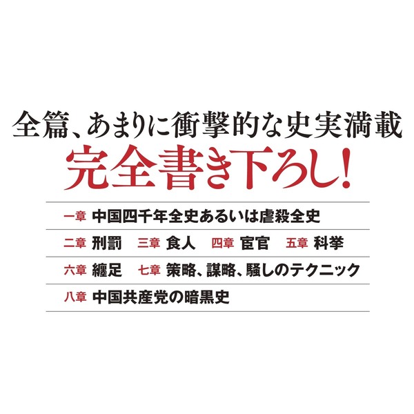 禁断の中国史 通販｜セブンネットショッピング