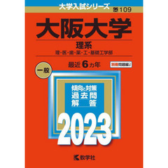 大阪大学　理系　理・医・歯・薬・工・基礎工学部　２０２３年版